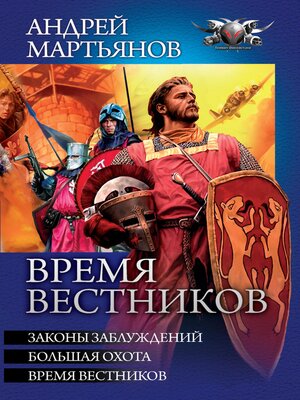 cover image of Время вестников